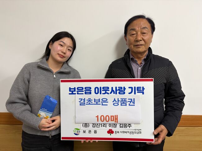 보은 강신 1리 김응주 이장, 상품권 100매 기탁