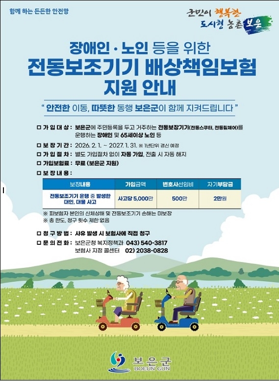 보은군, 전동보조기기 배상책임보험 가입추진