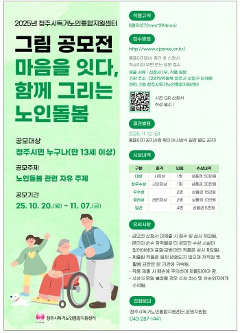청주 독거노인통합지원센터, 노인돌봄 그림공모전 추진