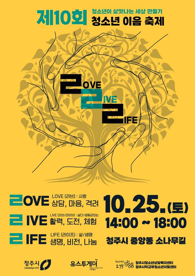 청주시, 제10회 청소년 이음축제 개최