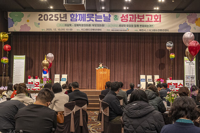 제천시장애인가족지원센터, ‘2025 함께웃는날 & 성과보고회’ 개최