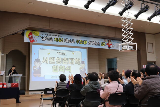 청주서원노인복지관 ‘서원청춘대학’ 2026년 입학식 성료