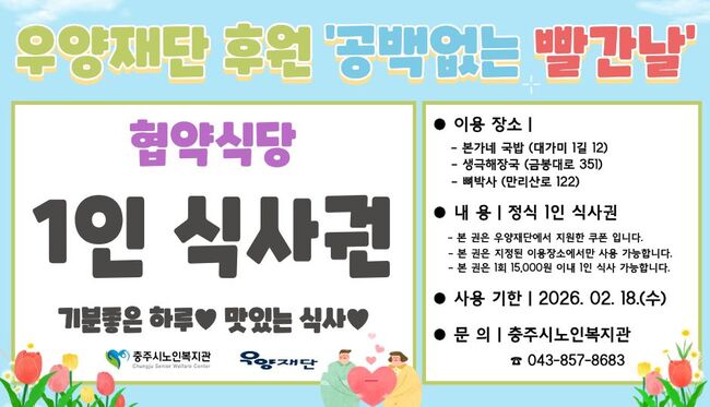 충주시노인복지관, 2026년 어르신 명절 먹거리 지원사업 ‘공백없는 빨간날’ 선정