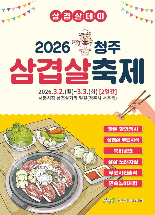 2026년 3·3데이 청주 삼겹살 축제